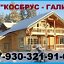 Дома из бруса от 👉СК КосБруС - Галич👈🏠