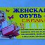 Магазин Женская Обувь