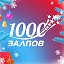 1000 Залпов