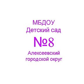 Детский сад №8 Алексеевка Белгородской