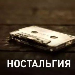 Фотография от НОСТАЛЬГИЯ О ПРОШЛОМ