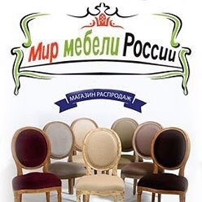 Фотография "Мир мебели России"