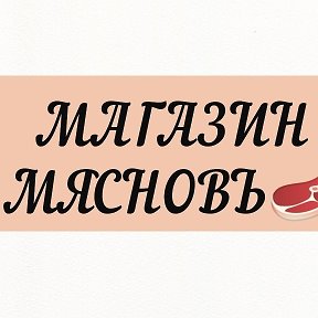 Фотография от Магазин МЯСНОВЪ