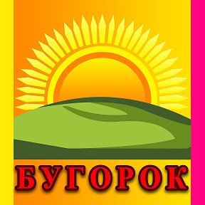 Фотография от ЦР Бугорок