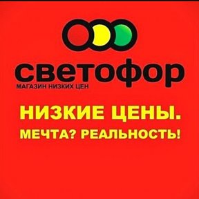 Фотография от СВЕТОФОР Краснодар Южный Мира 81