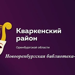 Фотография от Новооренбургская Библиотека