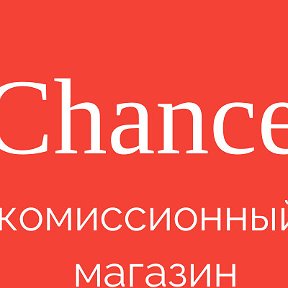 Фотография от Chance Комиссионный магазин