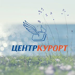 Фотография от ЦентрКурорт отдыхайте с нами