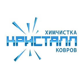 Фотография от Химчистка ковров Кристалл