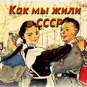 Фотография от Как мы жили в СССР