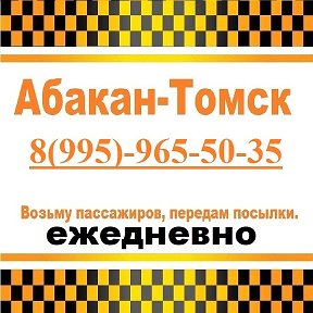 Фотография от Томск-Абакан 8(995)-965-50-35