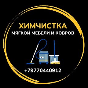 Фотография от Химчиска Ковров И Мягкой Мебели