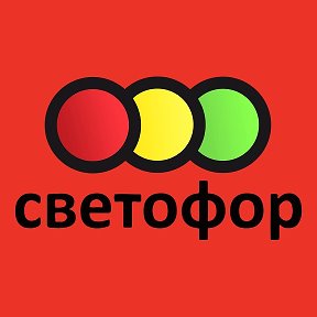 Фотография от Магазин Светофор Прохладный пер Лесной28