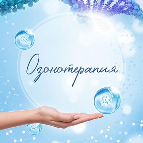 Фотография от Озонотерапия Астрахань