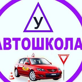 Фотография от Автошкола Ассоциация