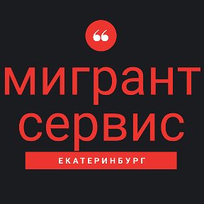 Фотография от ПОМОЩЬ МИГРАНТАМ Екатеринбург