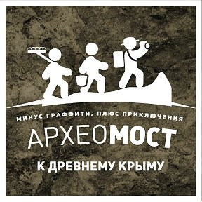 Фотография от АрхеоМост Путь к Древнему Крыму