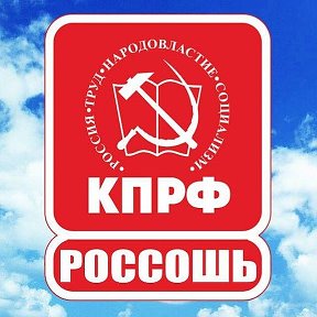 Фотография от Россошанский райком КПРФ