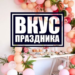 Фотография от Вкус Праздника