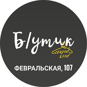 Фотография от Бутик Секонд хенд