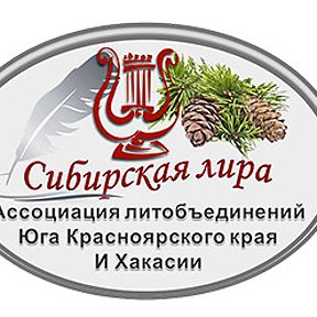 Фотография от Сибирская Лира