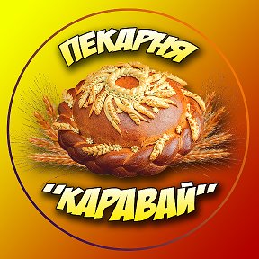 Фотография от Пекарня Каравай