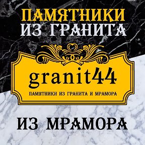 Фотография от wwwgranit44ru Изготовление памятников