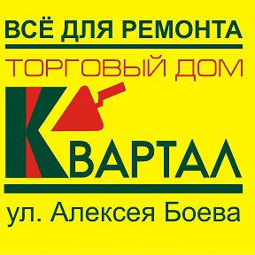 Фотография от ТД Квартал Бобров