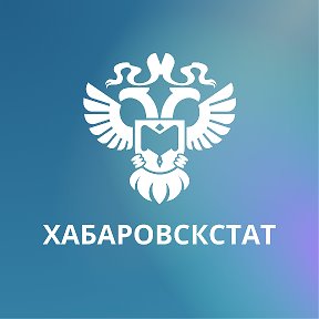 Фотография от Хабаровскстат Хабаровскстат