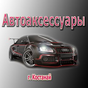 Фотография от Автоаксессуары Костанай