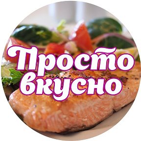 Фотография от Просто и Вкусно