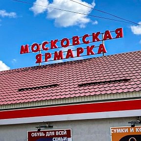 Фотография от Московская Ярмарка