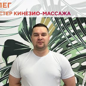 Фотография от Олег Массаж