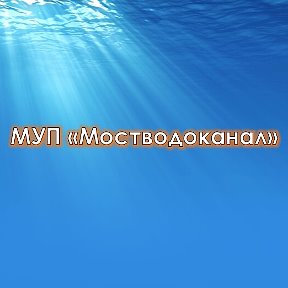 Фотография от МУП Мостводоканал