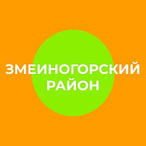 Фотография от Администрация Змеиногорского района