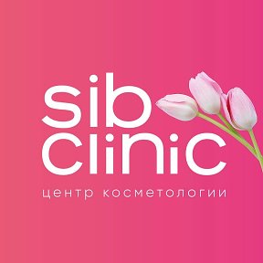 Фотография от Косметология SibClinic