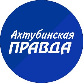 Фотография от Ахтубинская правда