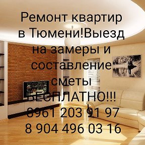 Фотография от Ремонт Квартир Тюмень9612039197