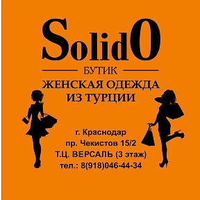 Фотография от SOLIDO БУТИК