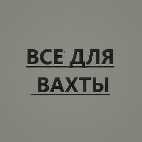 Фотография от ВСЕ ДЛЯ ВАХТЫ