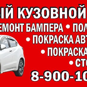 Фотография от Кузовной ремонт  Покраска авто89001011004