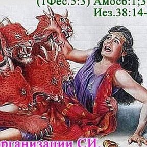 Фотография от Народ Иеговы блудная жена Бога