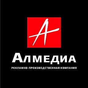 Фотография от Рекламная фирма Алмедиа