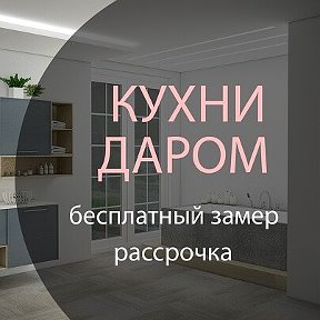 Фотография от Кухни даром Курган