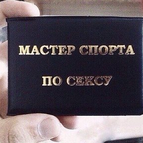 Фотография от 🥀Мастер По секу🍌