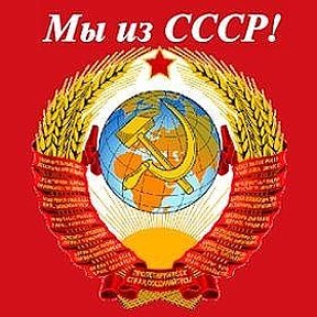 Фотография от Мы из СССР