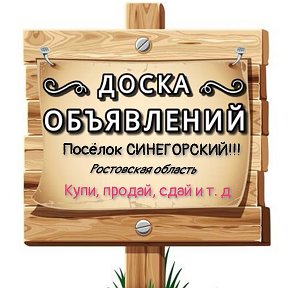 Фотография от Объявления Синегорский