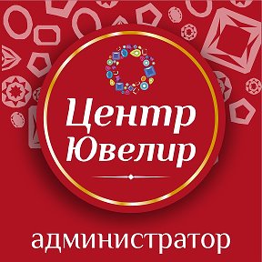 Фотография от Центр Ювелир Администратор