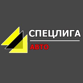 Фотография от СпецЛига Авто