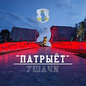 Фотография от Патрыёт Новости Ушачского района